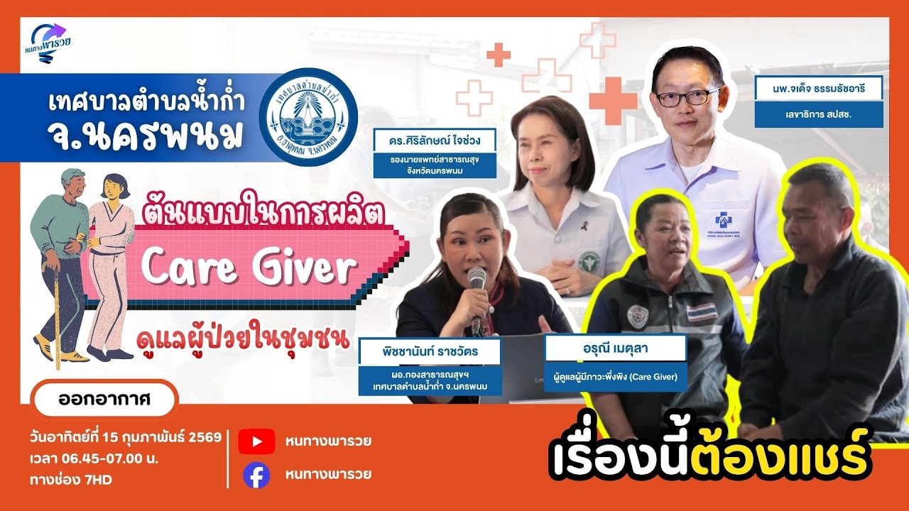 เทศบาลตำบลน้ำก่ำ จ.นครพนม ต้นแบบในการผลิต Care Giver ดูแ?