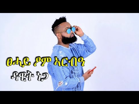 Dawit Nega  - Tsehay Tsom Arbe'a | ፀሓይ ፆም ኣርብዓ - New Tigrigna Music 2019