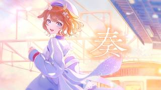 奏（スキマスイッチ） - 鹿乃まほろ cover.