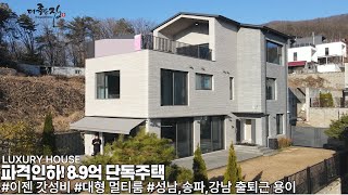 NO.927 파격인하!! 분양가 8.9억에 행정타운, 성남,송파,강남 출 퇴근 용인한 경기광주 전원주택 [단독주택]고급주택