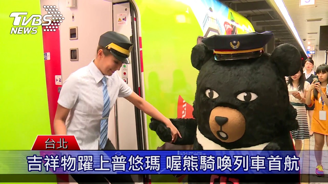 吉祥物躍上普悠瑪 喔熊騎喚列車啟航