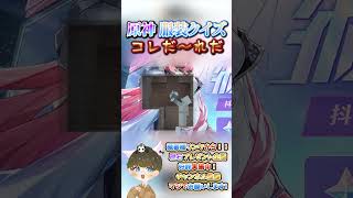 【原神クイズ】最高のギャップ！？コラボイラストの衣装で！コレだ〜れだっ！【概要欄でプレゼント企画】#原神 #男性VTuber #関西弁 #genshinimpact #神 #診断 #チェック #検証