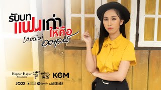 รับบทแฟนเก่าให้คือ – ออยเลอร์