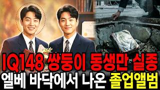 Download lagu Only the younger of the IQ 149 twin brothers from Daejeon goes missing; a graduation album found ... mp3