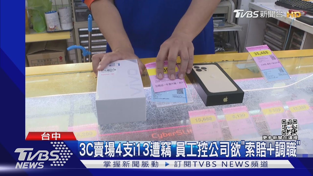 3C賣場4支i13遭竊 員工控公司欲「索賠+調職」
