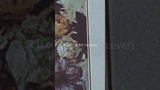メロウ/重音テト(cover)
