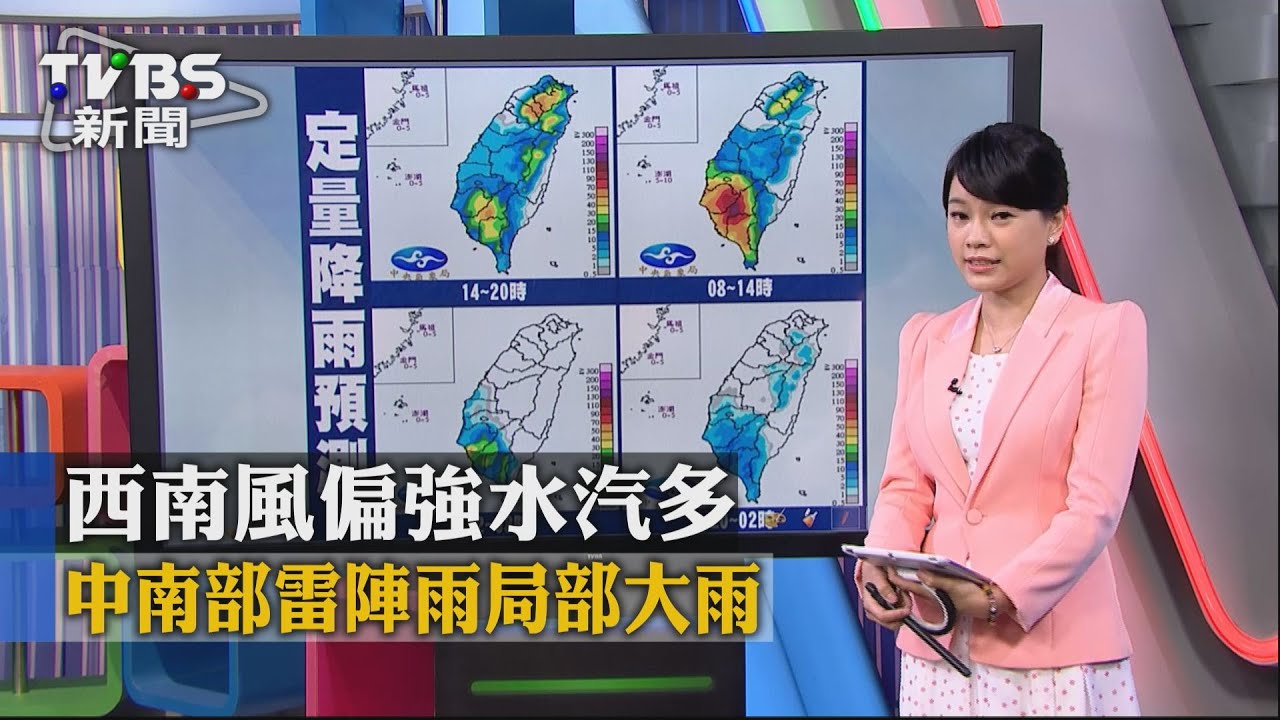西南風偏強水汽多 中南部雷陣雨局部大雨