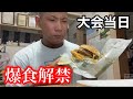 大会当日にハンバーガーを食べた俺の1日ルーティンとフル食