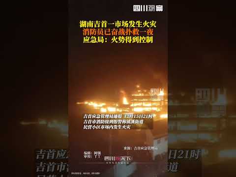 12月16日，湖南吉首市应急管理局通报“镇溪街道民营小区市场火灾#新闻热点
