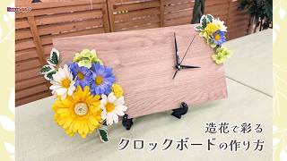 〚造花で彩る〛クロックボードの作り方〚初心者向け〛