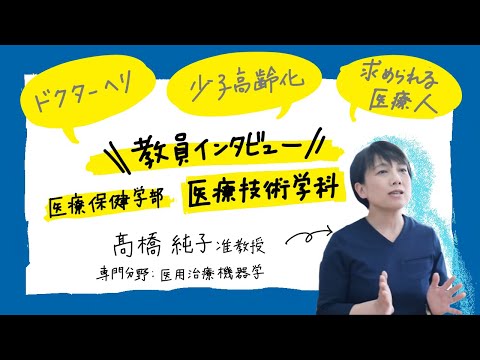 薬学科 北陸大学　医療保健学部　医療技術学科　教員インタビュー　髙橋純子