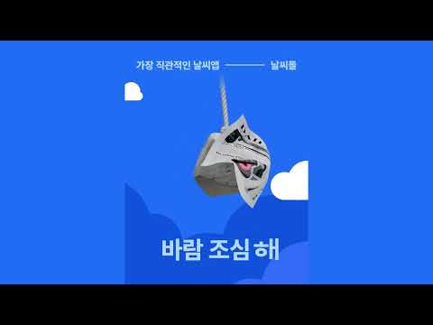 날씨돌: 내일날씨·일기예보·강수알림·미세먼지 video thumbnail