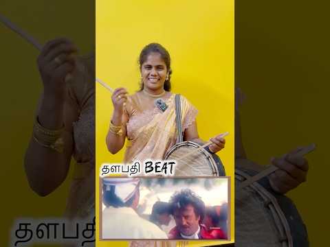 Learn famous “Thalapathy Beat🥁” to play in Parai #parai #tamil #thalapathy #shorts #chandrikaparai