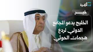 مجلس التعاون الخليجي يدعو المجتمع الدولي إلى اتخاذ موقف تجاه هجمات الحوثيين