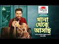 Thana Theke Aschi Bangla Natok Jovan Safa Kabir থানা থেকে আসছি New Bangla Na