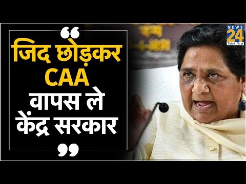 जिद छोड़कर CAA वापस ले केंद्र सरकार - Mayawati