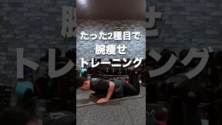 たった2種目腕痩せトレーニング！