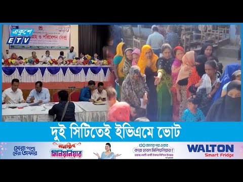 ময়মনসিংহ ও কুমিল্লা সিটির ভোটগ্রহণ শেষে চলছে গণনা
