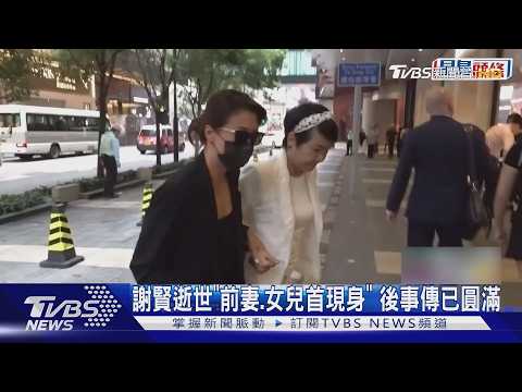 謝賢傳因肺炎辭世「前妻.女兒首現身」 傳已完成火化...儀式從簡｜TVBS新聞 @TVBSNEWS01