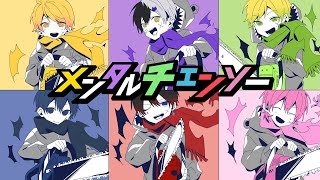のぷりちゃんの始まり方好き - 【MV】メンタルチェンソー/AMPTAKxCOLORS【歌ってみた】【アンプタック】