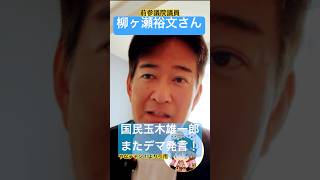 玉木ぶらぶら始めるw#玉木雄一郎 #国民民主党