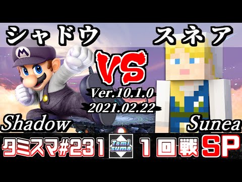 【SSBU】TamisumaSP231 Round1 Shadow(Mario) VS Sunea(Steve) - Smash Ultimate Online