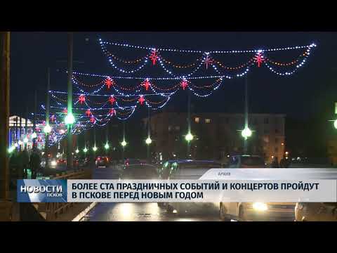 04.12.2018 / Более ста событий пройдут в Пскове перед Новым годом