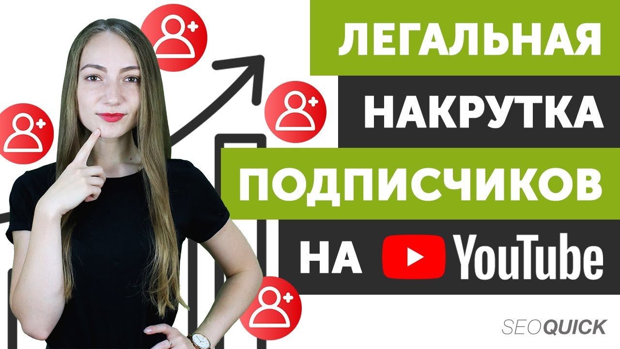 Как Легально Накрутить Подписчиков В Ютубе