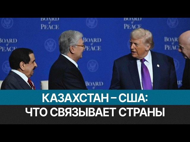 Новые горизонты казахстанско-американского партнёрства