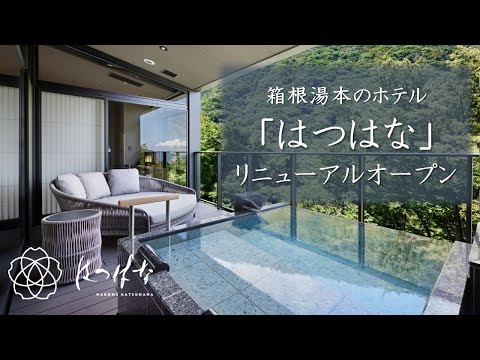 箱根湯本のホテル「はつはな」2022年９月１１日、リニューアルオープン。