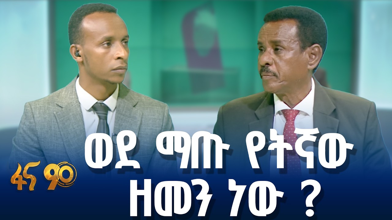 ኢ.ዴ.ኀ ምን ይዟል?