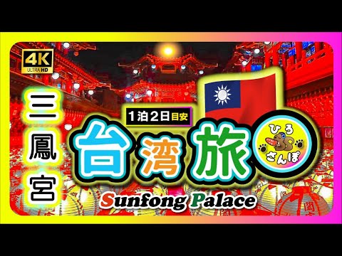 ◤🇹🇼 Kaohsiung, Palácio Sanfeng, Manyu Manpo. ◢ [4K Taiwan Walk] Viaje para Taiwan - Um magnífico espaço de luz vermelha e um templo com lindas lanternas! Caminhada relaxante de Hiro | Mil vistas de lanternas | Palácio Sunfong | 2023 [Turismo em Taiwan]