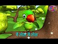 Main Tota Main Tota Hare Rang Ka Hu Dekhta मैं तोता में तोता Nursery Rhy