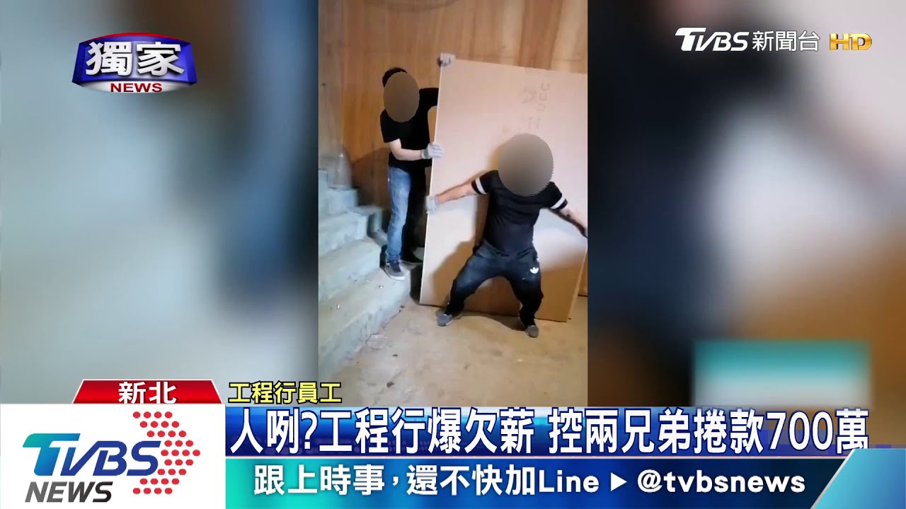 人咧?工程行爆欠薪 控兩兄弟捲款700萬