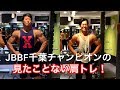 JBBF千葉チャンピオンの肩トレ!きつすぎ・・・