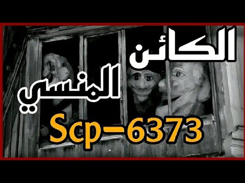 اكثر كائن مجهول ومنسي في منظمه scpالكيان Scp-6373