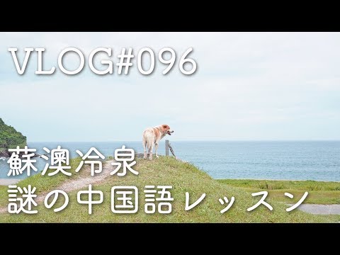 Fontes frias em Su'ao, Taiwan e misteriosas lições de chinês vlog #096 [Su'ao, Yilan, Taiwan]