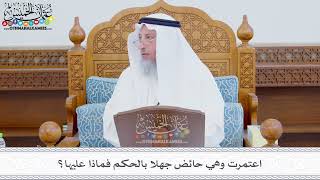 342 - اعتمرت وهي حائض جهلا بالحكم فماذا عليها؟ - عثمان الخميس
