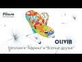 миниатюра 0 Видео о товаре Шезлонг Pituso Olivia, Африка