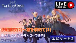 第1758回 ライブ配信【Ep.2 テイルズオブアライズ（2週目）】＊ネタバレあり【ゲーム実況】Tales of Arise