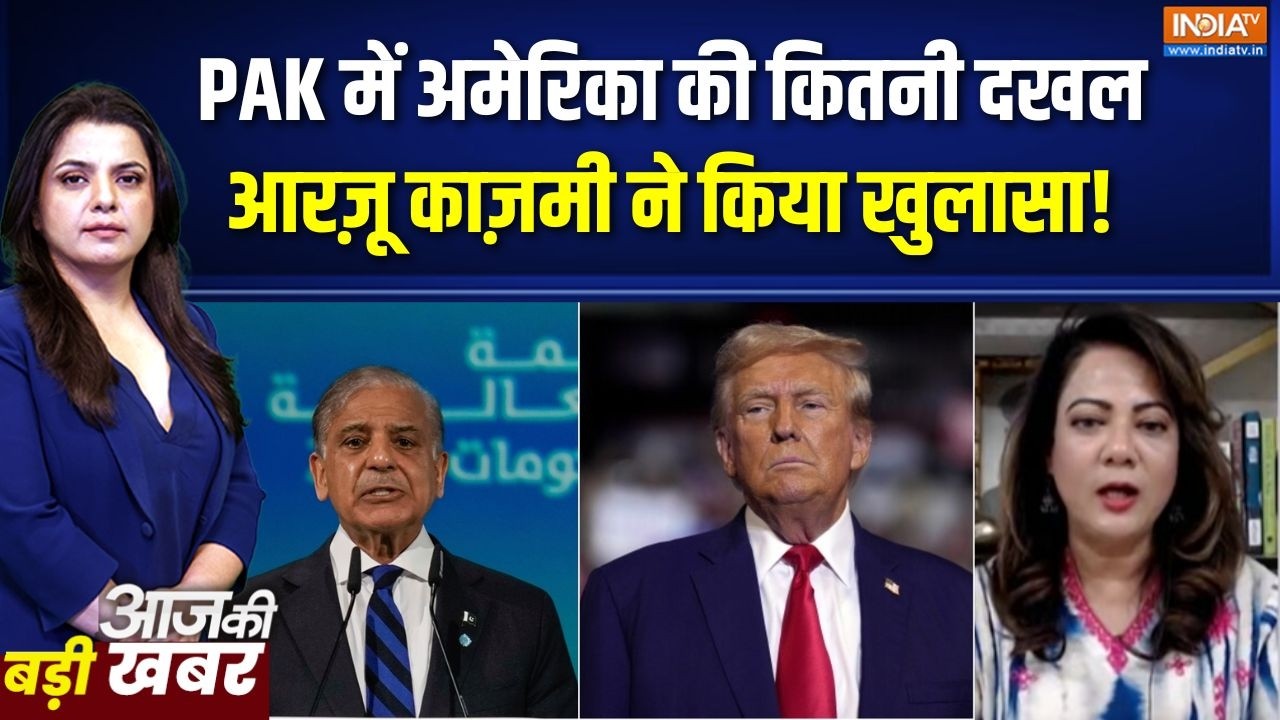 America's Control Over Pakistan: PAK में अमेरिका की कितनी दखल, आरज़ू काज़मी ने ?
