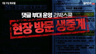 [빛의 혁명, 민주주의를 지키다] 관련 영상 - 극우단체 여론 조작 실태