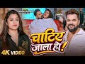 Video चाटिए जाला हो Khesari Lal Yadav Chatie Jala Ho Dimpal Singh Bhojpuri Son