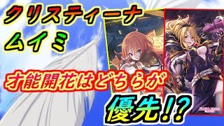 【プリコネR】クリスティーナ、ムイミ！才能開花はどちらが優先！？ 【プリンセスコネクト】