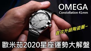[討論] Omega 2020新版constellation