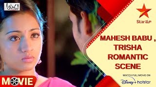 Athadu Movie Scene  Mahesh Babu Trisha Romantic Sc