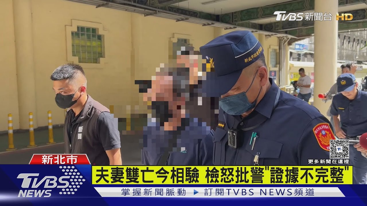 夫妻雙亡今相驗 檢怒批警「證據不完整」
