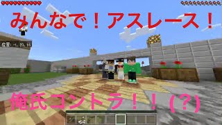 マイクラpe初のコントラでアスレース(動画で