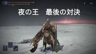 最後の夜の王に挑む！ELDEN RING NIGHTREIGN