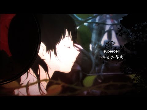 supercell / うたかた花火